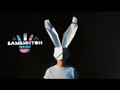 Бамбинтон — Зая