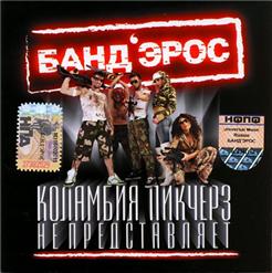 Бандэрос — Бум-Сеньорита