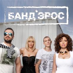 Бандэрос — Не То, Что Вы Подумали