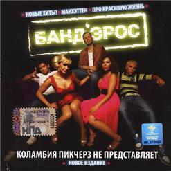 Бандэрос — Я Не Люблю Тебя