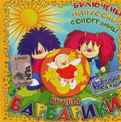 Барбарики — Друзья (Минусовка)