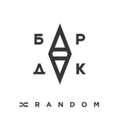 БарДак (Стольный Град) — Хасла