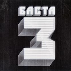 Баста — Хэндз Ап!