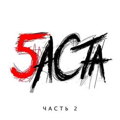 Баста — XTZ