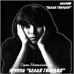 Белая Гвардия — Белая гвардия