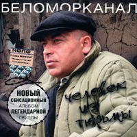 Беломорканал — Человек Из Тюрьмы
