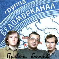 Беломорканал — Девочки