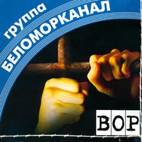 Беломорканал — Дожились