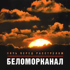 Беломорканал — Ночь Перед Расстрелом