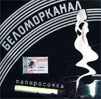 Беломорканал — Папиросочка