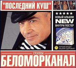 Беломорканал — Последний Куш
