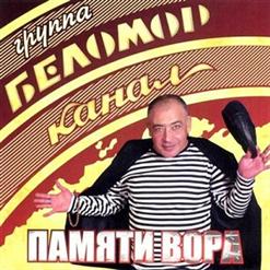 Беломорканал — Скрипач В Законе