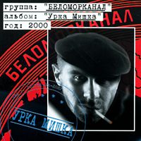 Беломорканал — Урка Мишка