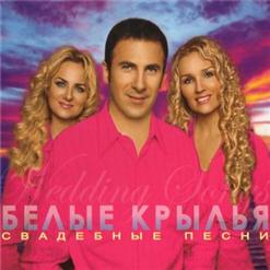 Белые Крылья — Свадьба