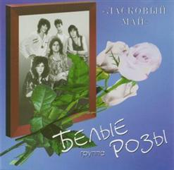 Белые Розы — Ласковый Май