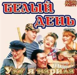 Белый день — Ай-Яй-Яй