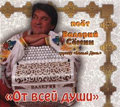 Белый день — Гармонь-Тальянка