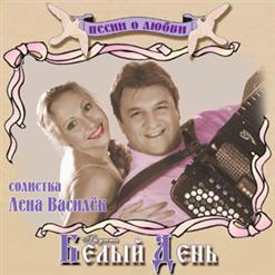 Белый день — Серёжа