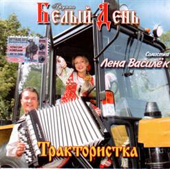 Белый день — Трактористка