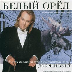 Белый орёл — Без Тебя