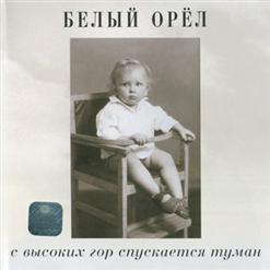 Белый орёл — На Заре