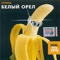 Белый орёл — Неповторимая