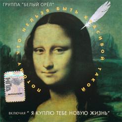 Белый орёл — Я По Тебе Скучаю