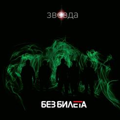 Без билета — Байконур 66
