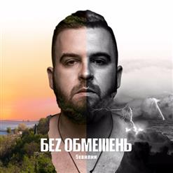 БеЗ Обмежень — Тону