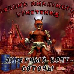 Бездна Анального Угнетения — Шишки-Телепаты