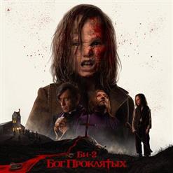 БИ-2 — Бог Проклятых
