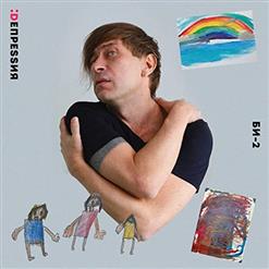 БИ-2 — Депрессия