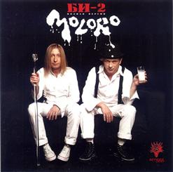 БИ-2 — Макондо