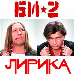 БИ-2 — Медленная Звезда (Feat. Д. Арбенина)