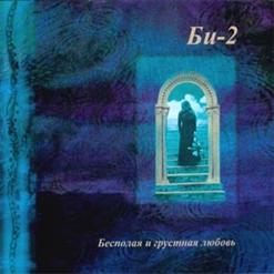 БИ-2 — Небо