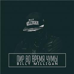 Billy Milligan — Тайный Орден