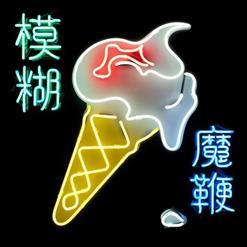 Blur — My Terracotta Heart
