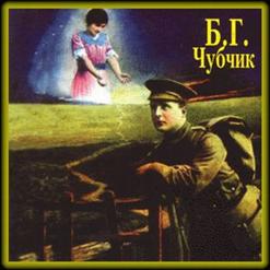 Борис Гребенщиков — Черный Ворон