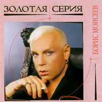 Борис Моисеев — Где же ты, где