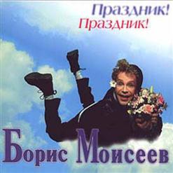 Борис Моисеев — Глухонемая Любовь