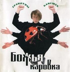 Божья Коровка — Четыре Буквы