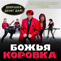 Божья Коровка — Девушка