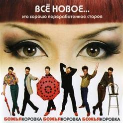 Божья Коровка — Гранитный Камушек 2007