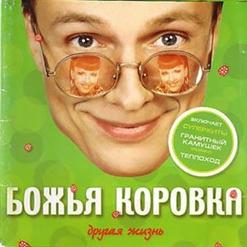 Божья Коровка — Самая Любимая Моя