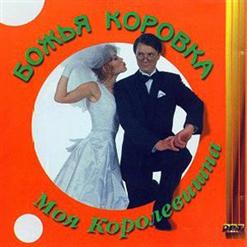 Божья Коровка — Скитальцы