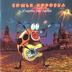 Божья Коровка — Вечер Голубой