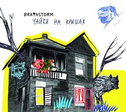 Brainstorm — Кто-то Живой