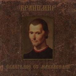 Бранимир — Евангелие От Макиавелли