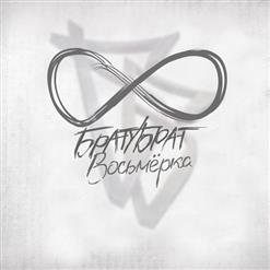 БРАТУБРАТ — Бывает (муз. Chirik)