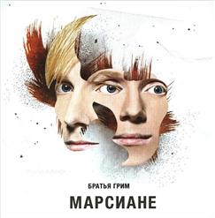 Братья Грим — Лети